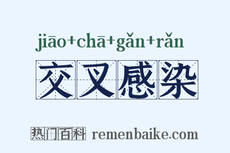 交叉感染是什么意思的图片